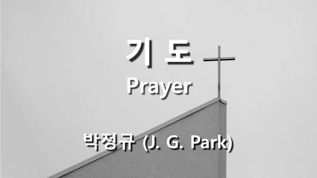 기도 ( Prayer ) / 박정규 #기도찬양 #파트연습 #묵상찬양 #hymn - YouTube