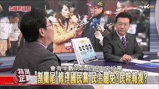 【台灣新政局特別企劃】少康麗文_172_20141217_4(TVBS DMDD)