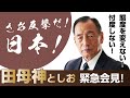 田母神としお　緊急会見！