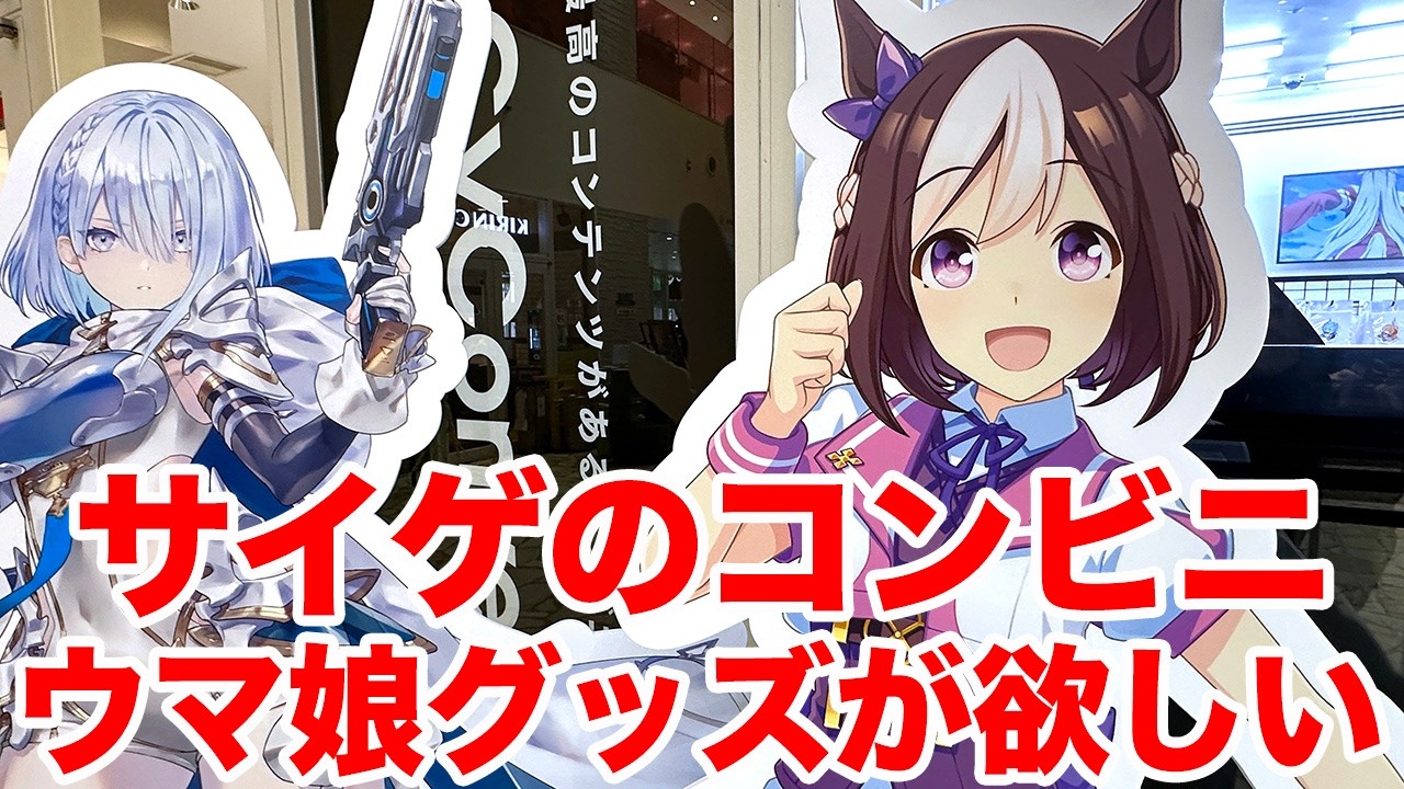 【ウマ娘】サイゲのコンビニ「CyConveni」池袋に行ってきた【サイゲームス】