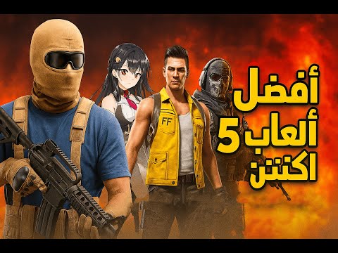 أفضل 5 ألعاب أكشن للموبايل 2025 جرافيكس عالي وتجربة قتالية رهيبة