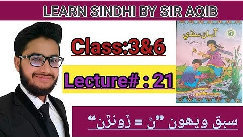 Learn&Read Asan Sindhi of class/grade:3&6..(Sindhi Seekhu)آسان سندهي-Chapter#:20 | Muhammad Aqib Gul