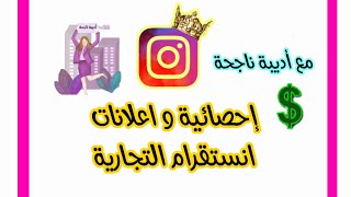 130-حصريا| احصائيات و اعلانات الانستقرام 2021 جديد