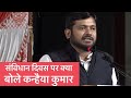 संविधान दिवस पर क्या बोले Kanhaiya Kumar | Kanhaiya Kumar Speech on Constitution Day | The Wire