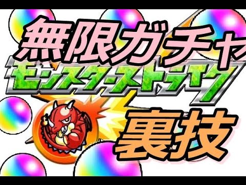 モンストのガチャを無限に引ける裏技 モンスターストライク Youtube