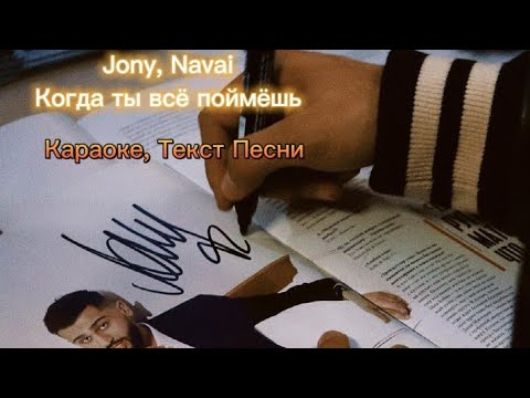 Jony & Navai - Когда ты всё поймёшь (Караоке,Текст Песни) #jony #джоникогдатывсепоймешь #наваиджони