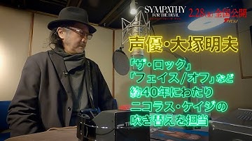 大塚明夫、”最も狂暴”なニコラス・ケイジ吹替に思わず「こんなカロリー高いの久しぶり」貴重なアフレコ姿を公開! 映画『シンパシー・フォー・ザ・デビル』吹替ver.スペシャル予告＆特別インタビュー