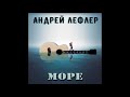 Андрей Лефлер - Мистраль