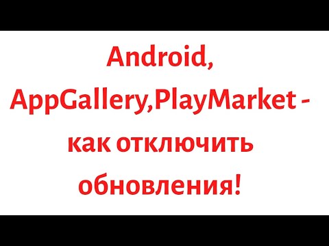 Как отключить автоматическое обновление в Android, PlayMarket, AppGallery!