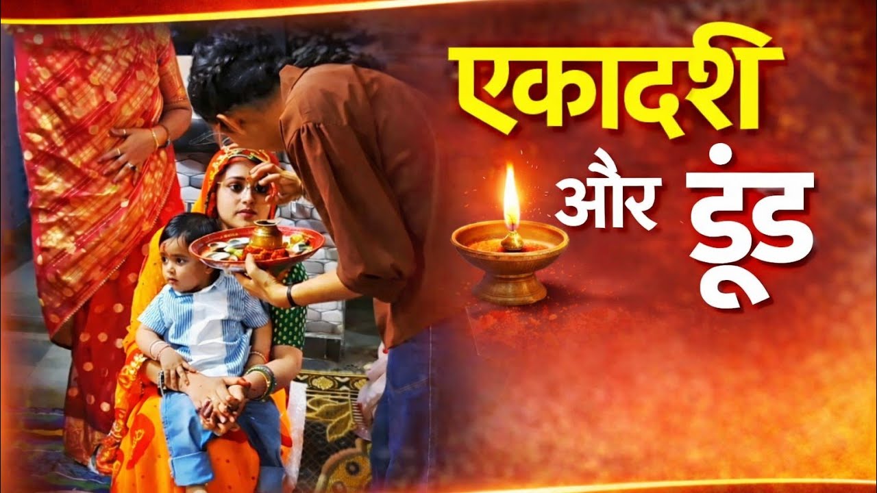 Ekadashi ✨ #youtube #vlog #trending @SoniMishraVlogs567 