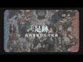 「動漫歌曲 中日字幕」《足跡》the peggies|我的英雄學院片尾曲 My Hero Academia S5 ED1