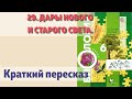 29. Дары Нового и Старого Света.  Биология 6 класс - Пономарева.