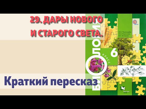 29. Дары Нового и Старого Света. Биология 6 класс - Пономарева.