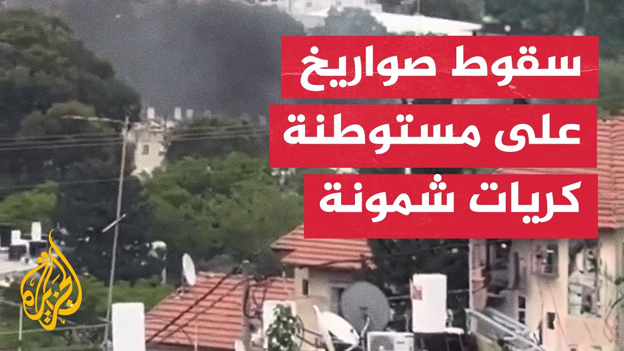 سقوط صواريخ على مستوطنة كريات شمونة أطلقت من جنوب لبنان