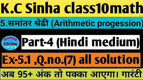5.समांतर श्रेढी।Ex-5.1 ,Q.no.7 solutionK.c Sinha class10maths| Arithmetic progession|Class10maths