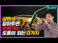 살면서 한번씩은 꼭 해봤다? 오늘 영상 꼭 보세요!