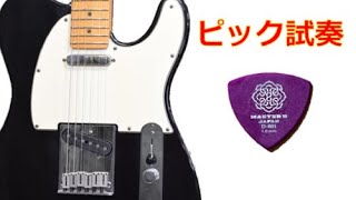 【ピック試奏 / DURACON】MASTER 8 JAPAN / D-801 TRIANGLE - 1.0mm（テレキャスター）
