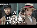 2025精彩谍战剧 深潜者 Deep Diver EP 28 张鲁一多年潜伏敌后成为国名党高级军官暗中收集情报 当代号 水手 的神秘人物浮出水面 黎明前最凶险的棋局即将布开 主演 张鲁一 吴秀波