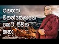 රහතන් වහන්සේලා මුහුණදුන් ඔබ නොදන්නා සිදුවීම් | Ven Galigamuwe Gnanadeepa Thero