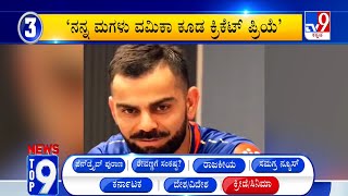 News Top 9: ‘ಕ್ರೀಡೆ ಮತ್ತು ಸಿನಿಮಾ’ Top Stories Of The Day (18-05-2024)