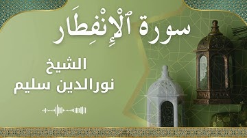 82 Al Infitar  Al Sheikh Nuraldeen Sallem  الشيخ نورالدين سليم   سورة الانفطار كاملة