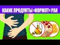 Вот какие продукты кормят раковые клетки. Джозеф Меркола