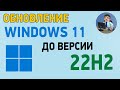 Как обновить Windows 11 до 22H2? Обновление  Виндовс 11 до 22h2 с помощником