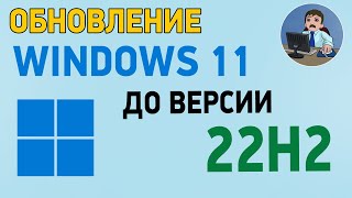 Как обновить Windows 11 до 22H2? Обновление  Виндовс 11 до 22h2 с помощником