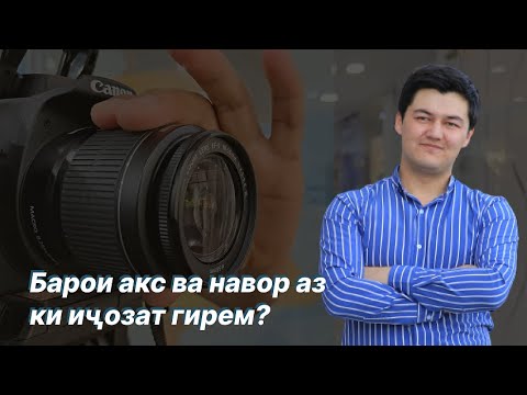 Ҳуқуқ ба тасвири шахсӣ - YouTube