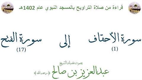 سورة الأحقاف [ 1 ] إلى [ 17 ] سورة الفتح - تراويح الحرم النبوي 1402 - لفضيلة الشيخ عبدالعزيز بن صالح