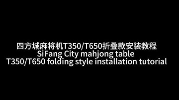 四方城麻将机安装视频折叠款T350 T650 中英字幕 SifangCity automatic Mahjong table assembly  tutorial for T350/T650
