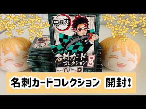 鬼滅の刃グッズ開封】名刺カードコレクション① - YouTube