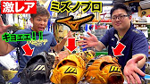 激レア 伝説のビッグエム登場 ミズノのグラブの歴史を探る Youtube