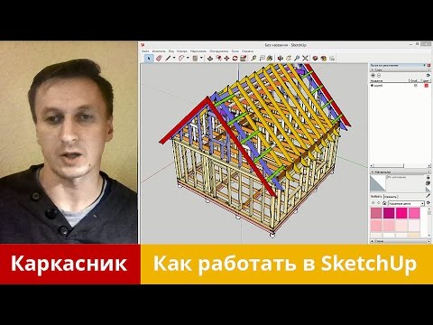 Как построить каркасный дом в SketchUp | Основы работы в программе | Каркасник своими руками