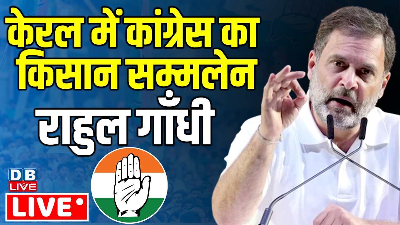 Rahul Gandhi Live : केरल में Congress का किसान सम्मलेन | Karshaka Sangamam - Farmers Convention