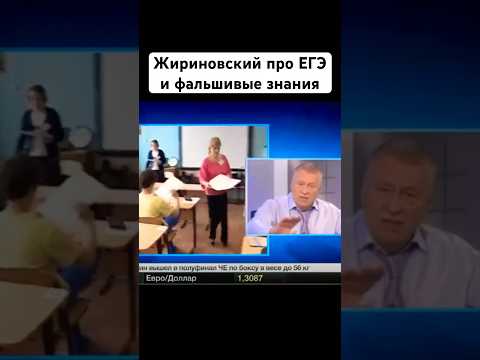 Жириновский обманом получили дипломы и работают егэ #жириновский #образование #shorts #егэ #новости
