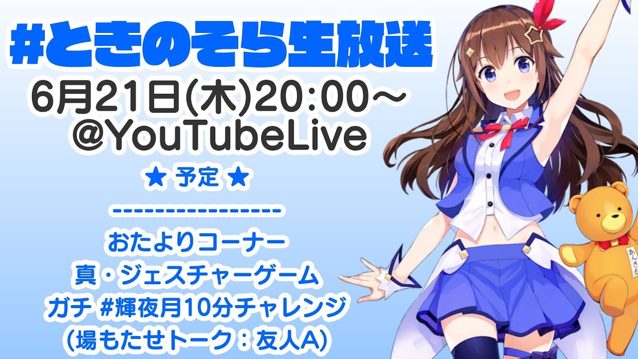 【6/21(木)20:00~】ときのそら生放送 「#ときのそらお題」でジェスチャーゲームのお題投稿！