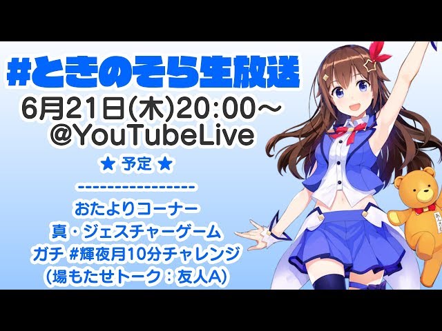 【6/21(木)20:00~】ときのそら生放送 「#ときのそらお題」でジェスチャーゲームのお題投稿！のサムネイル