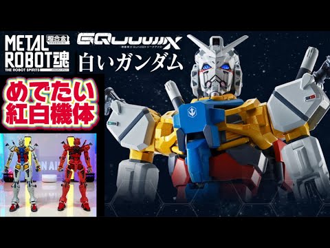 L ROBOT魂 白いガンダム 開封品 とろ＋ひまつぶし | METAL ROBOT魂[SIDE MS]：白いガンダム [レビュー]