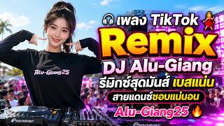 Download lagu 🎧 เพลง TikTok Remix 💃 DJ Alu-Giang รีมิกซ์สุดมันส์ เบสแน่น สายแดนซ์ชอบแน่นอน | Alu-Giang25 🔥