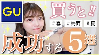 【GU】春から梅雨、夏まで使えちゃう絶対失敗なしのアイテム５選😽❤︎これを買えば成功します！