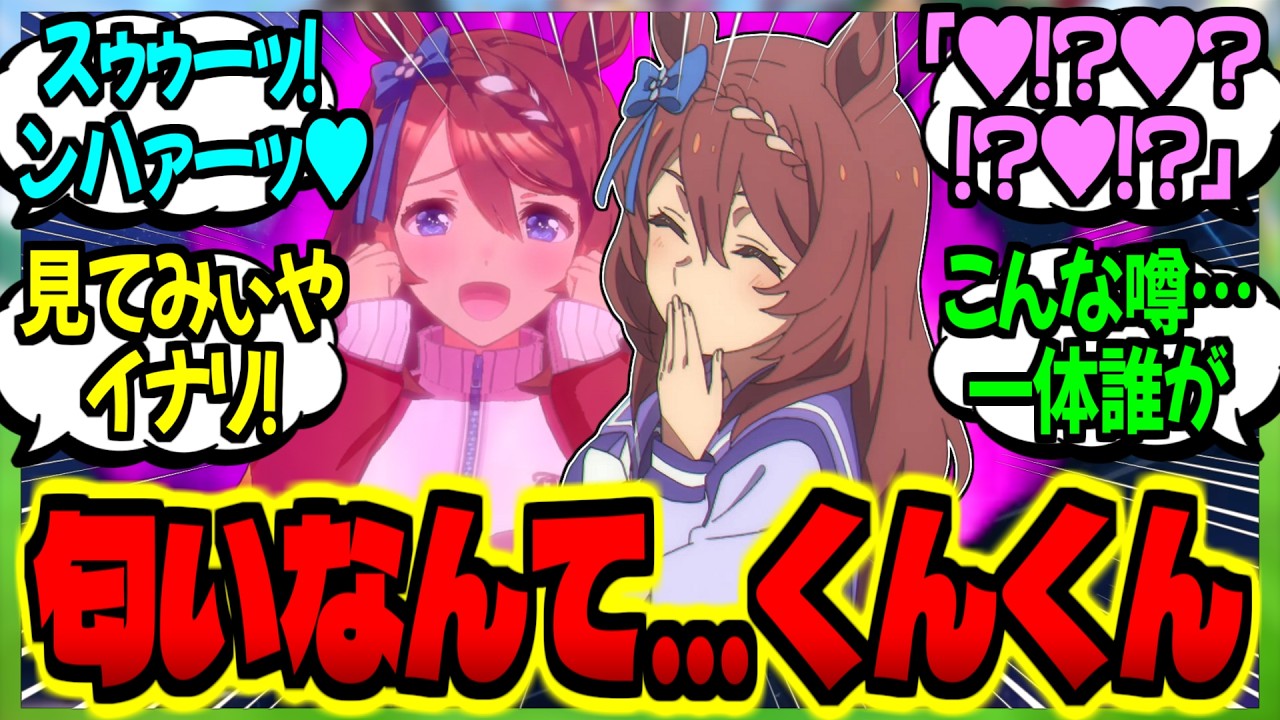 【ウマ娘】『遺伝子の相性が匂いで分かる訳ないです笑→密着してクリトレの匂いを嗅いだ結果…』に対するみんなの反応集【ウマ娘 反応集】まとめ ウマ娘プリティーダービー