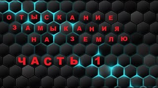 Отыскание Поиск Замыкания На Землю В Сетях С Изолированной Нейтралью Часть 1