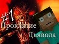 Minecraft Проклятие Дьявола "1 серия"