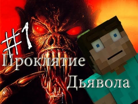 Minecraft Проклятие Дьявола 1 Серия