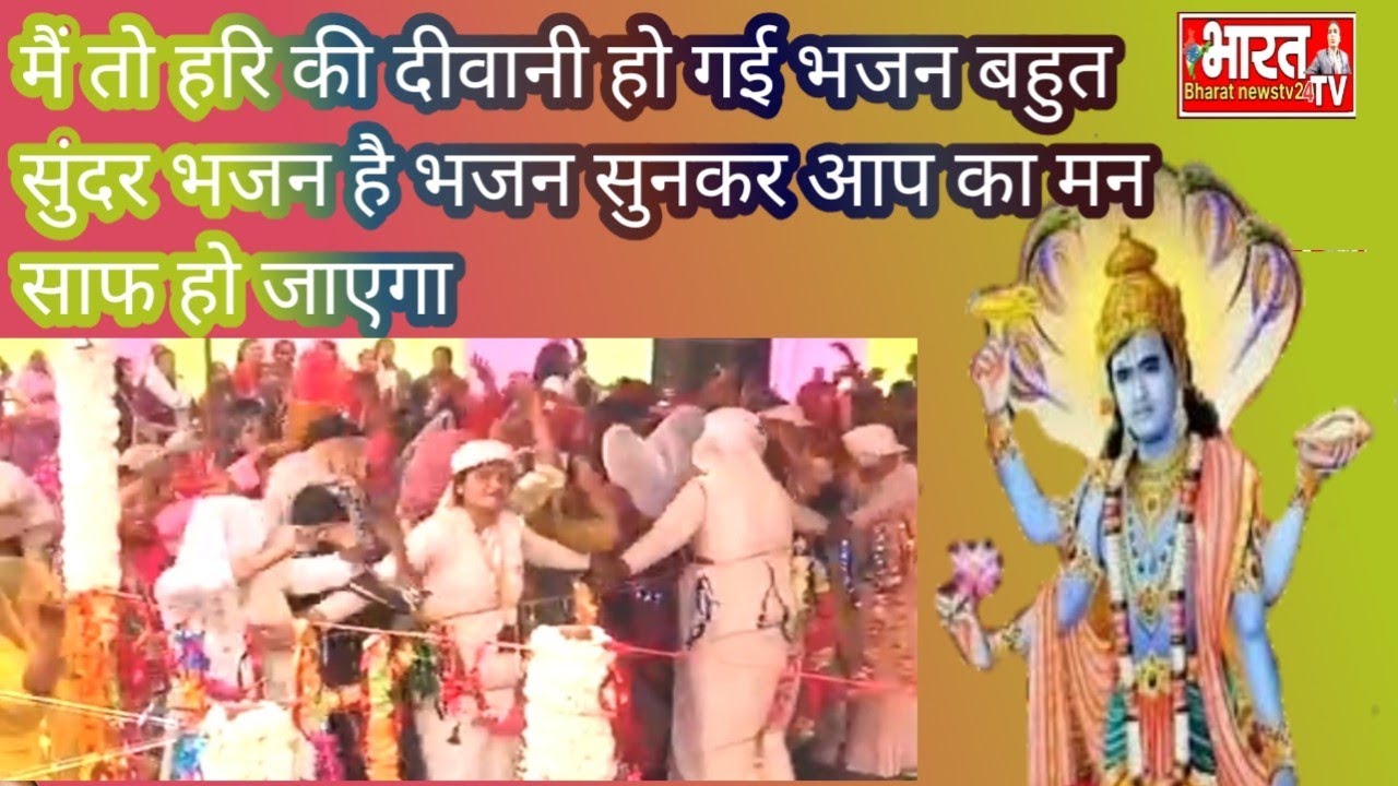 मैं तो हरि जी का दीवानी हो गई भजन बहुत सुंदर गया नारायण साकार हरि भजन भजन सुनकर उमंग ए गई संगत में