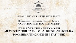 МЕСТО ТРУДОВ САМОГО ЗАНЯТОГО ЧЕЛОВЕКА РОССИИ: АЛЕКСАНДР III В ГАТЧИНЕ. Лекция Александры Фарафоновой