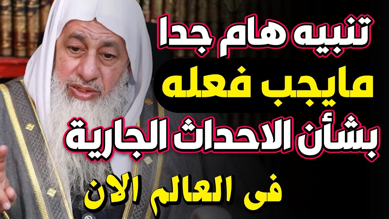 تنبيه هام ونصيحة ما الذى يجب ان نفعله فى الاحداث الجارية من حولنا؟ للشيخ مصطفى العدوى