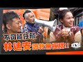 不可能任務 | 林迪安調教無極限! | See See TVB