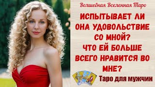 видео: Испытывает ли Она удовольствие со мной 🔥  Что ей больше всего нравится во мне ❤️  Таро для мужчин картинка: Испытывает ли Она удовольствие со мной 🔥  Что ей больше всего нравится во мне ❤️  Таро для мужчин